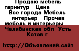 Продаю мебель гарнитур › Цена ­ 15 000 - Все города Мебель, интерьер » Прочая мебель и интерьеры   . Челябинская обл.,Усть-Катав г.